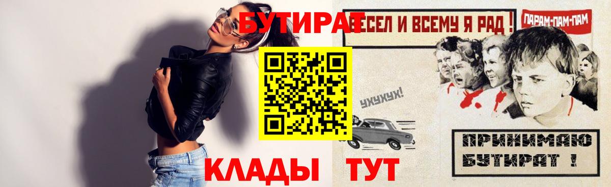 Краснокаменск  БУТИРАТ 1.4BDO  Вход с VPN 