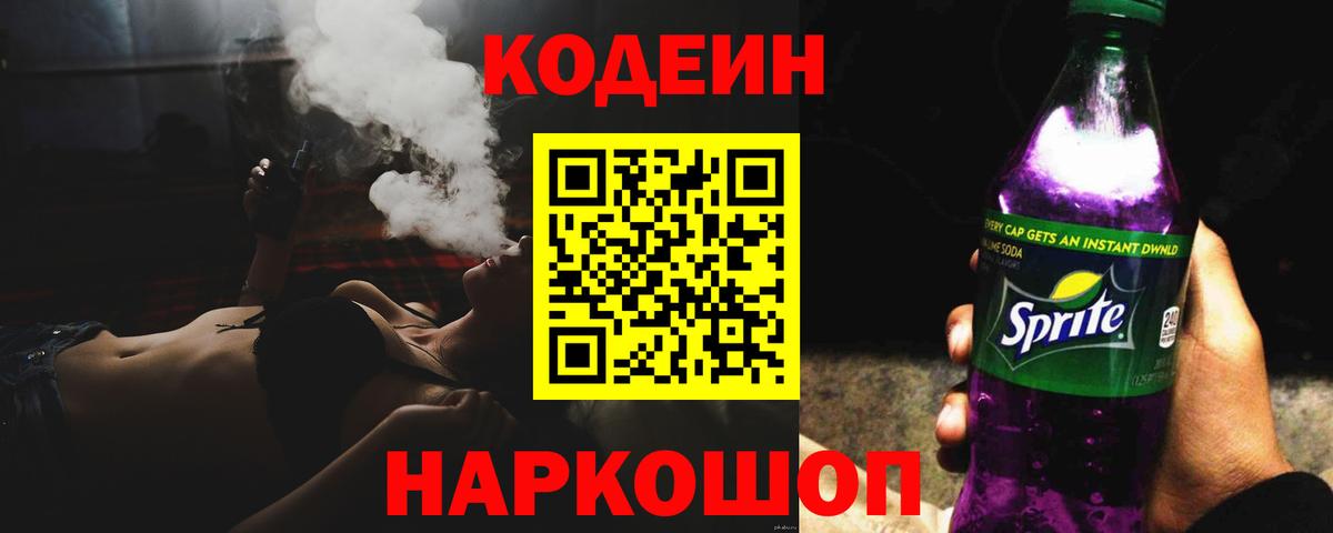 Кодеин Purple Drank  Codein напиток Lean (лин)  Вход с VPN  Краснокаменск 